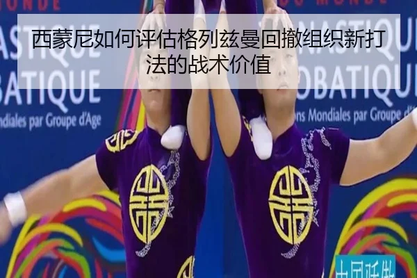 西蒙尼如何评估格列兹曼回撤组织新打法的战术价值