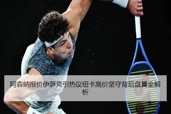 阿森纳报价伊萨克引热议纽卡高价坚守背后盘算全解析