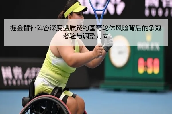 掘金替补阵容深度遭质疑约基奇轮休风险背后的争冠考验与调整方向