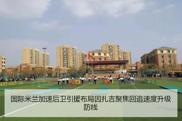 国际米兰加速后卫引援布局因扎吉聚焦回追速度升级防线